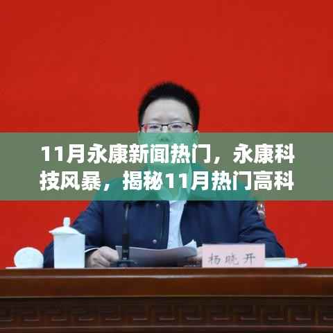 11月永康新闻热门,永康科技风暴,揭秘11月热门高科技产品,体验未来生活新篇章