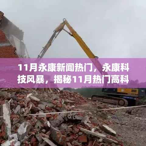 11月永康新闻热门,永康科技风暴,揭秘11月热门高科技产品,体验未来生活新篇章