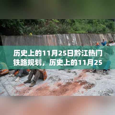 历史上的11月25日,黔江热门铁路规划引领自然美景探索之旅启程在即