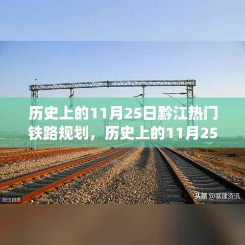 历史上的11月25日,黔江热门铁路规划引领自然美景探索之旅启程在即