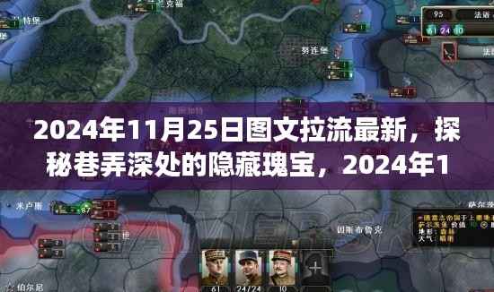 探秘巷弄深处的隐藏瑰宝,图文拉流最新特色小店之旅(2024年11月25日)