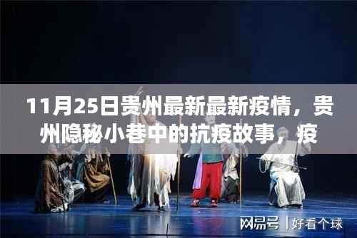 11月25日贵州最新最新疫情,贵州隐秘小巷中的抗疫故事,疫情下的独特风味探索之旅