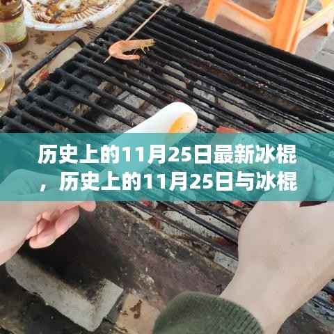历史上的11月25日,冰棍的演变与创新与传统的交融点探究