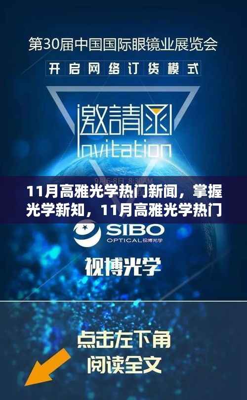 11月高雅光学新闻热点,掌握新知,详解与操作指南