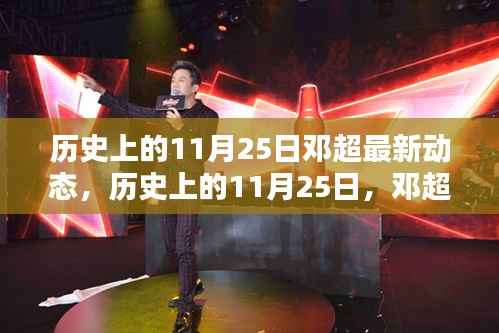 邓超在历史上的最新动态,影响与观点分享