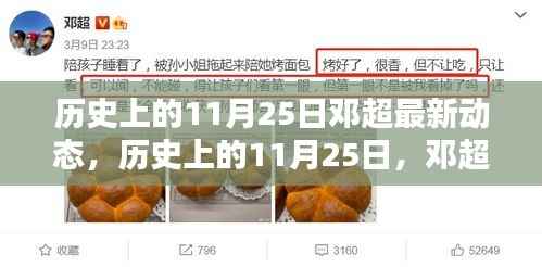 邓超在历史上的最新动态,影响与观点分享