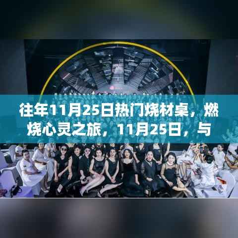 11月25日热门烧材桌奇妙探险,心灵之旅与自然美景的交融之旅