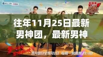 往年11月25日最新男神团,最新男神团,与自然美景的不解之缘,寻找内心的宁静与平和