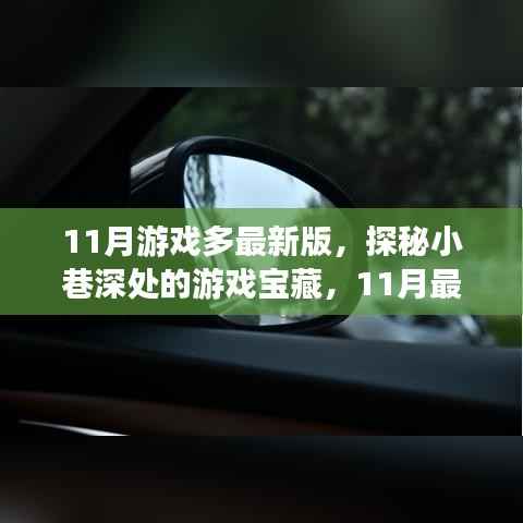11月游戏多最新版,探秘小巷深处的游戏宝藏,11月最新版游戏乐园