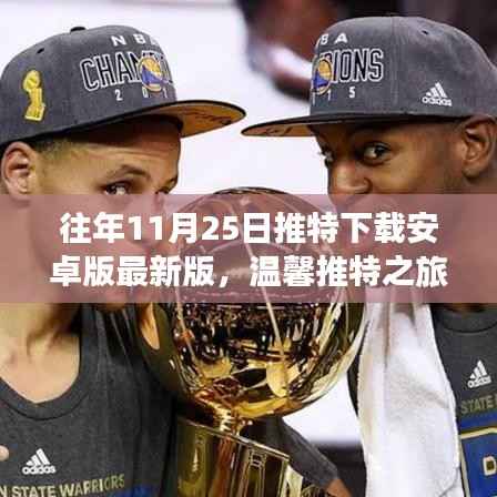 温馨推特之旅,与朋友们共度美好时光,下载安卓版最新版推特