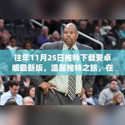 温馨推特之旅,与朋友们共度美好时光,下载安卓版最新版推特