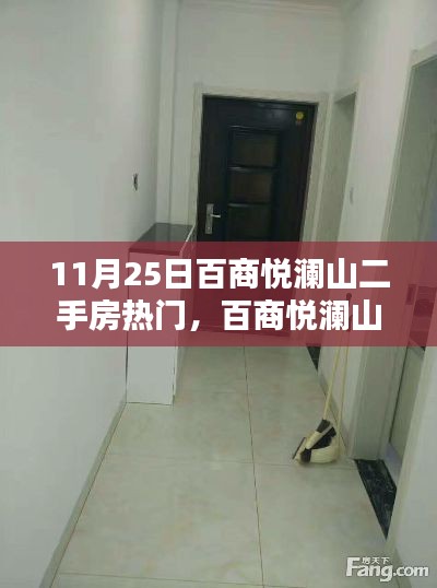 百商悦澜山二手房,心灵的避风港,与自然共舞的热门之选