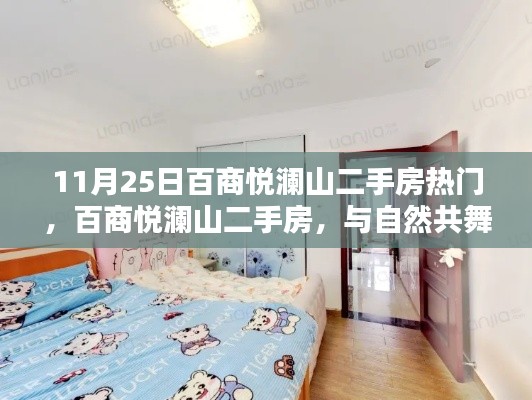 百商悦澜山二手房,心灵的避风港,与自然共舞的热门之选