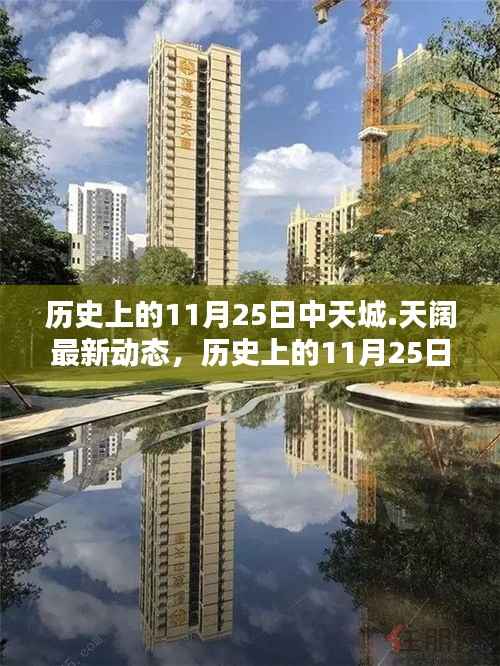 历史上的11月25日中天城·天阔瞩目新动态揭秘未来蓝图,引领时代风潮!