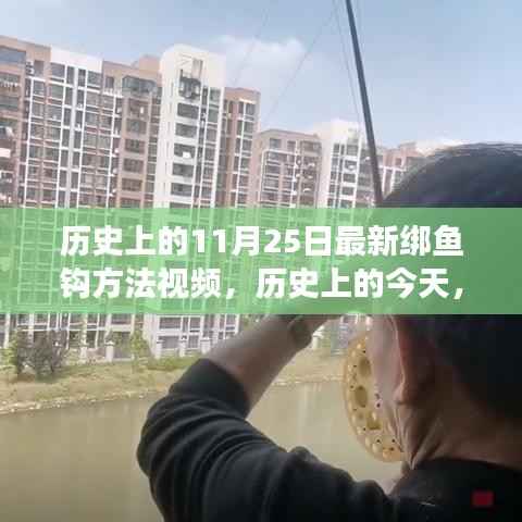 揭秘历史最新绑鱼钩方法,钓鱼之旅的自信与乐趣之源