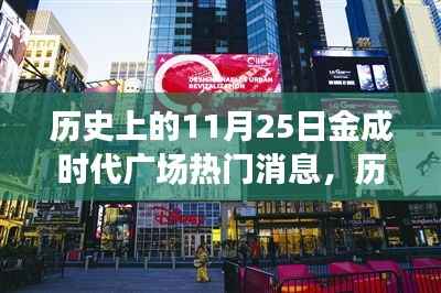 历史上的11月25日金成时代广场热门消息,历史上的11月25日金成时代广场的璀璨瞬间,揭秘那些热门消息背后的故事