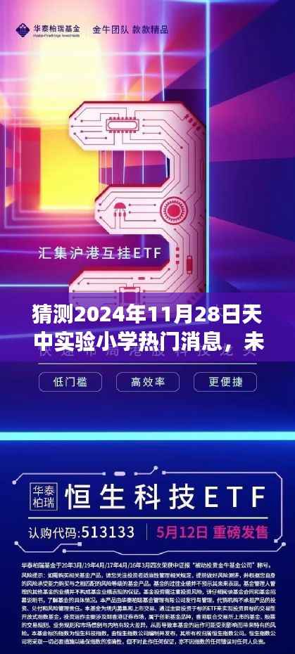天中实验小学智能新品揭秘,科技点亮梦想,未来已来,热门消息揭晓