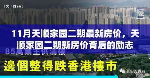 天顺家园二期房价背后的励志故事,自信与成就感的成长之旅
