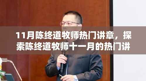 陈终道牧师十一月热门讲章深度解析,三大要点探索