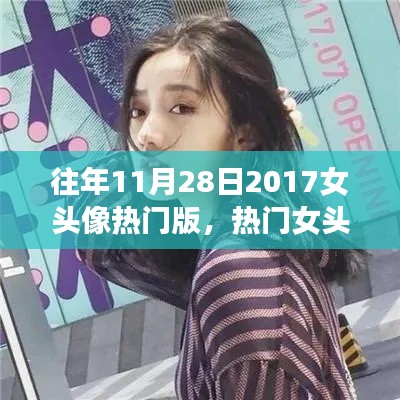 历年热门女头像回顾与流行趋势解析,十一月二十八日女头像流行趋势展望