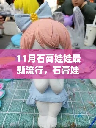 揭秘石膏娃娃背后的故事与影响,成为11月潮流新宠的流行玩具