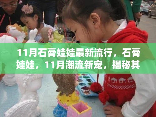 揭秘石膏娃娃背后的故事与影响,成为11月潮流新宠的流行玩具