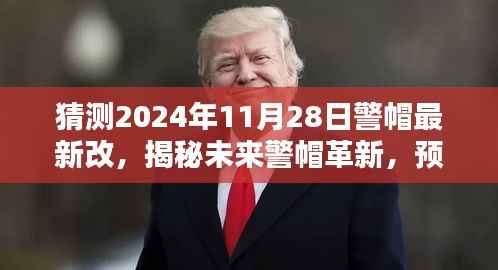揭秘未来警帽革新,预测2024年警帽最新改进趋势与动态分析