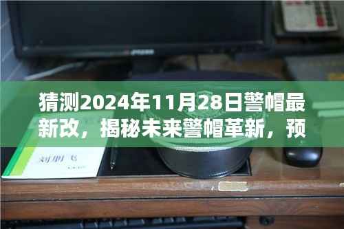 揭秘未来警帽革新,预测2024年警帽最新改进趋势与动态分析
