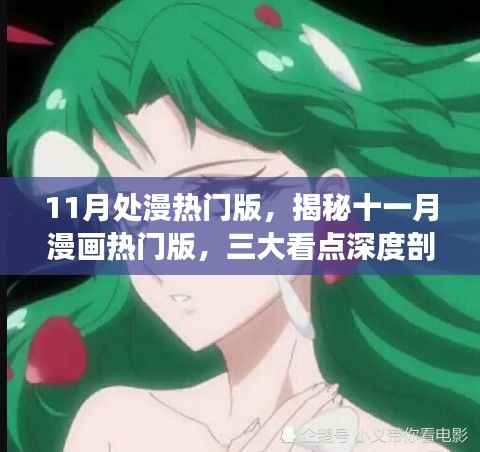 揭秘十一月漫画热门版,三大看点深度解析