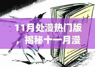 揭秘十一月漫画热门版,三大看点深度解析