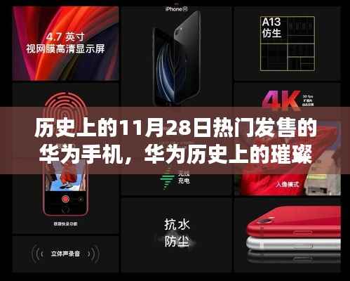 历史上的11月28日热门发售的华为手机,华为历史上的璀璨瞬间,11月28日热销手机回顾