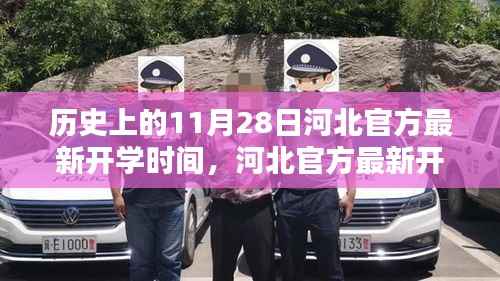 历史上的11月28日河北官方最新开学时间,河北官方最新开学时间公布,深度解析与全方位体验
