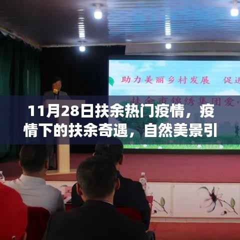 11月28日扶余热门疫情,疫情下的扶余奇遇,自然美景引领心灵之旅