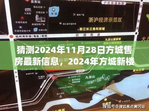猜测2024年11月28日方城售房最新信息,2024年方城新楼盘揭秘日,梦想家园的温馨探秘之旅