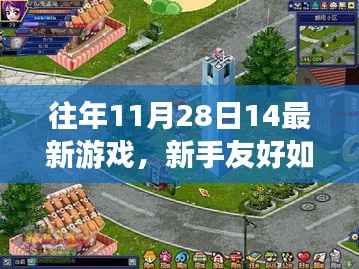 新手友好指南,玩转往年11月28日最新游戏,轻松入门攻略分享