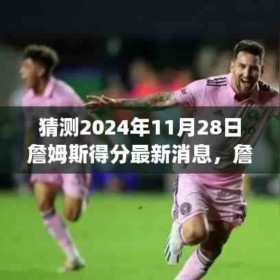 2024年11月28日詹姆斯得分预测与篮球传奇展望,揭秘传奇的未来表现