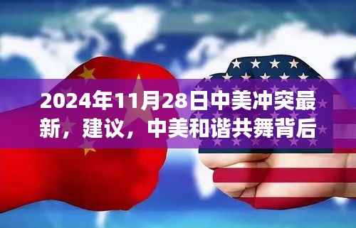 中美冲突与和谐共舞背后的秘密角落,小巷特色小店的独特故事揭示的启示