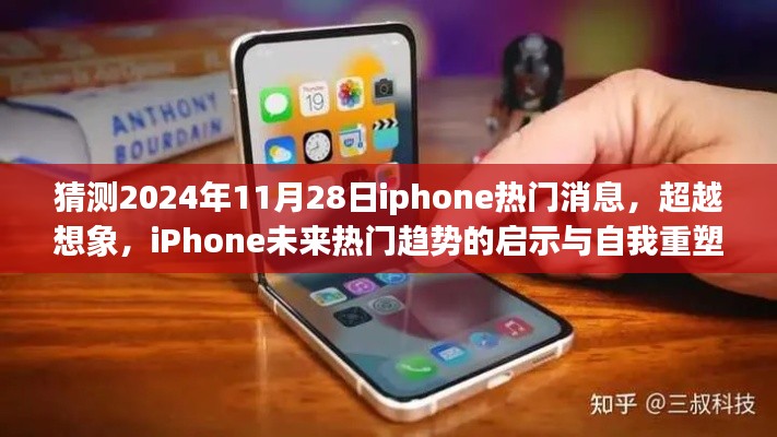 超越想象,iPhone未来热门趋势启示录与自我重塑之旅(预测至2024年11月28日)
