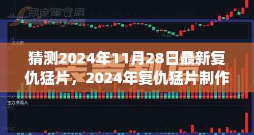 猜测2024年11月28日最新复仇猛片,2024年复仇猛片制作宝典,打造震撼心灵的瞬间