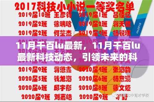 11月千百lu最新,11月千百lu最新科技动态,引领未来的科技趋势与创新突破