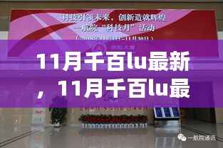 11月千百lu最新,11月千百lu最新科技动态,引领未来的科技趋势与创新突破