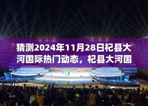 XXXX年杞县大河国际前沿科技揭秘与未来生活展望——高科技产品展望展望2024年11月28日杞县大河国际热门动态