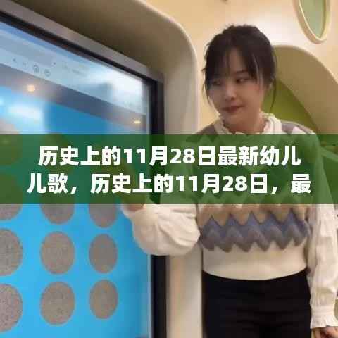 历史上的11月28日,最新幼儿儿歌演变与影响概览