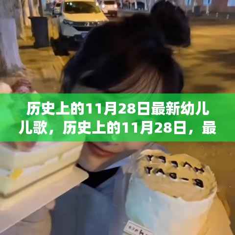 历史上的11月28日,最新幼儿儿歌演变与影响概览