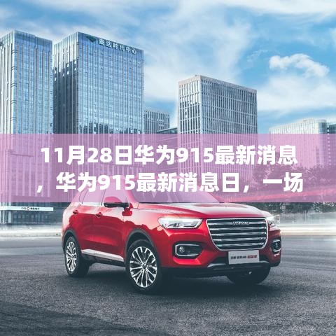 华为915最新消息日，科技与情感的完美交融