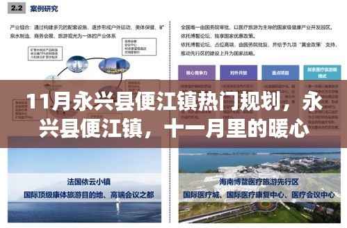 永兴县便江镇11月规划揭秘,暖心规划中的友情日常