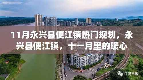 永兴县便江镇11月规划揭秘,暖心规划中的友情日常