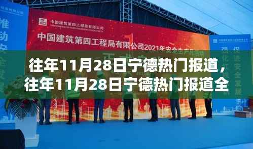 往年11月28日宁德热门报道详解,全面评测与介绍