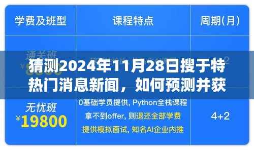 猜测2024年11月28日搜于特热门消息新闻,如何预测并获取关于搜于特在2024年11月28日的热门新闻,详细步骤指南