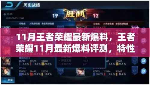 王者荣耀11月最新爆料详解,特性、体验、竞品对比及用户分析评测